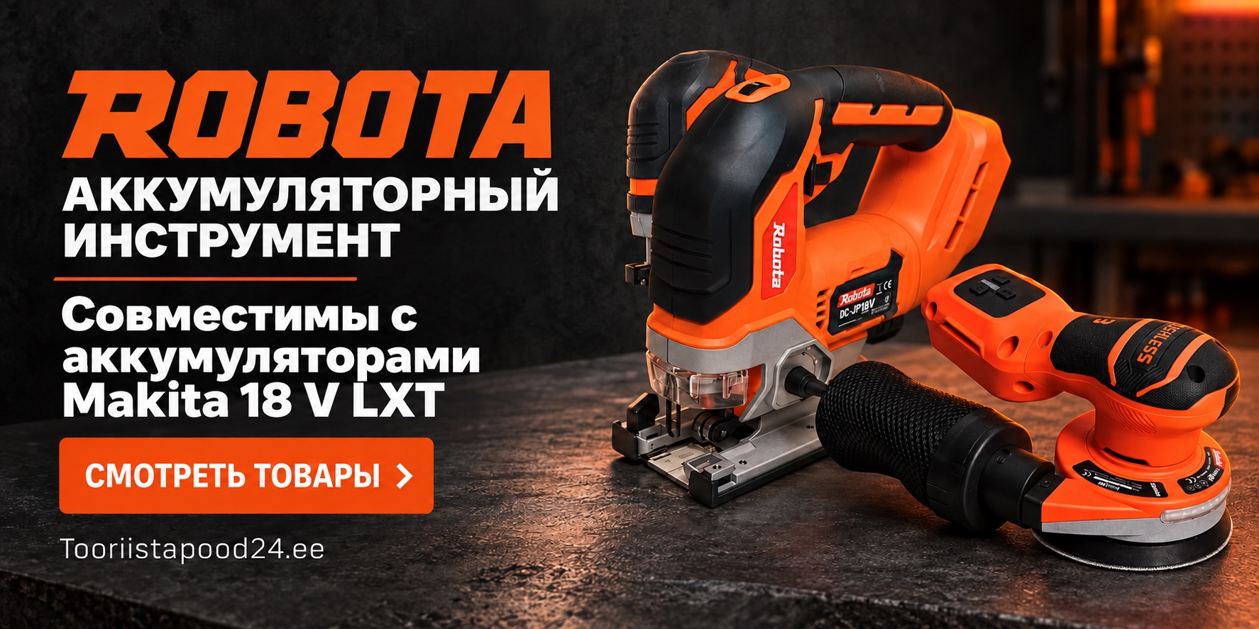 Аккумуляторный инструмент Robota – совместим с аккумуляторами Makita 18 V LXT